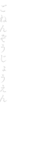護念増上縁ごねんぞうじょうえん