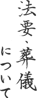 法要・葬儀