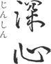 深心