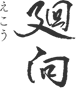 廻向